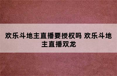 欢乐斗地主直播要授权吗 欢乐斗地主直播双龙